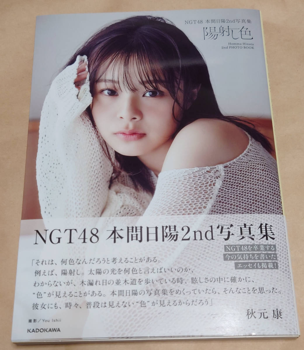 NGT48 本間日陽2nd写真集 陽射し色 未読本 ひなたん　_画像1