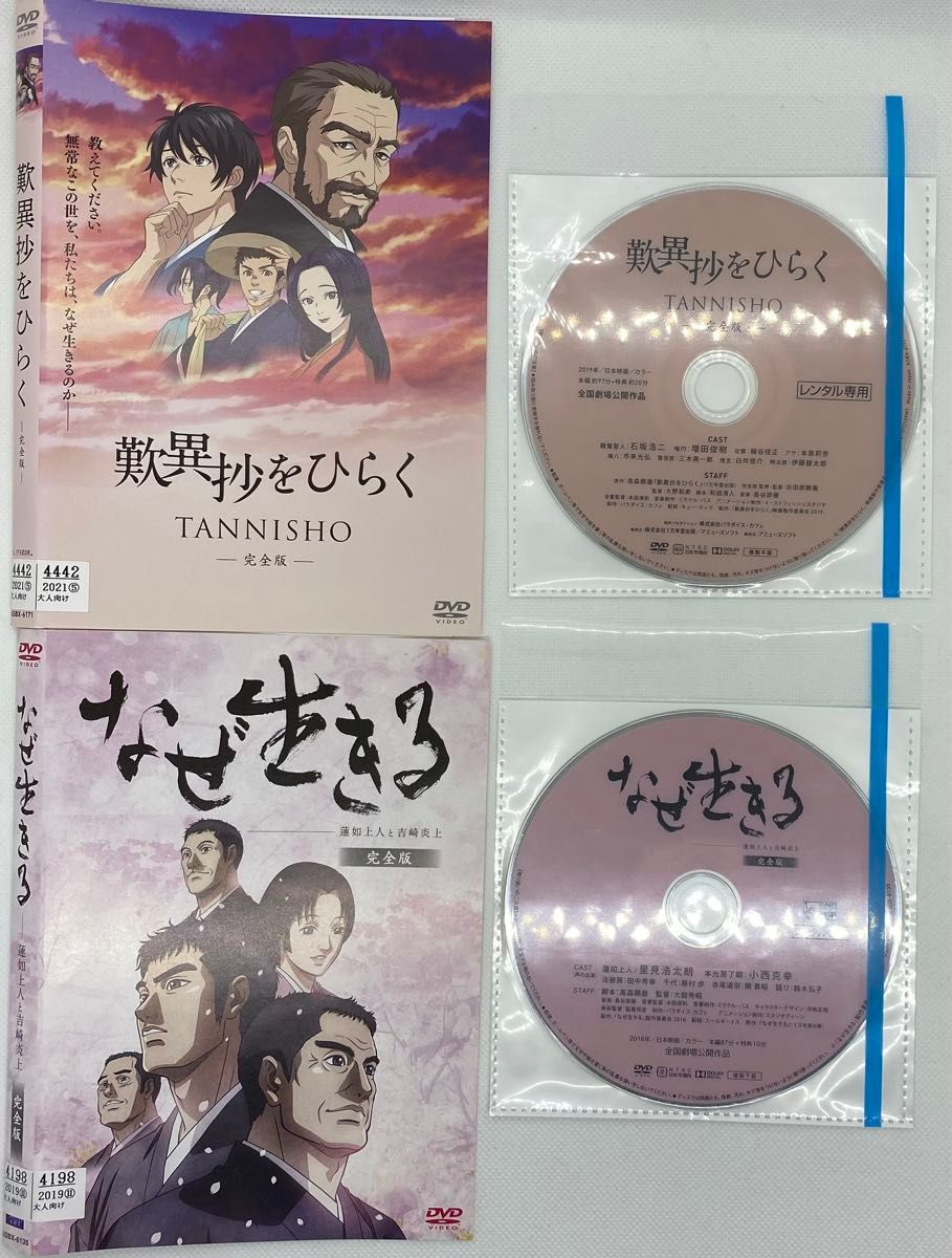 歎異抄をひらく+なぜ生きる　劇場版　レンタル落ちDVD　全2巻