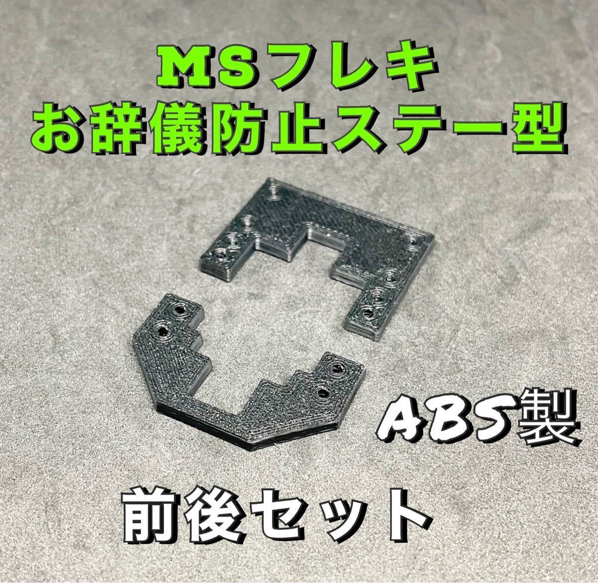 ミニ四駆　MS フレキ　お辞儀防止ステー型　前後セット　治具　_画像1