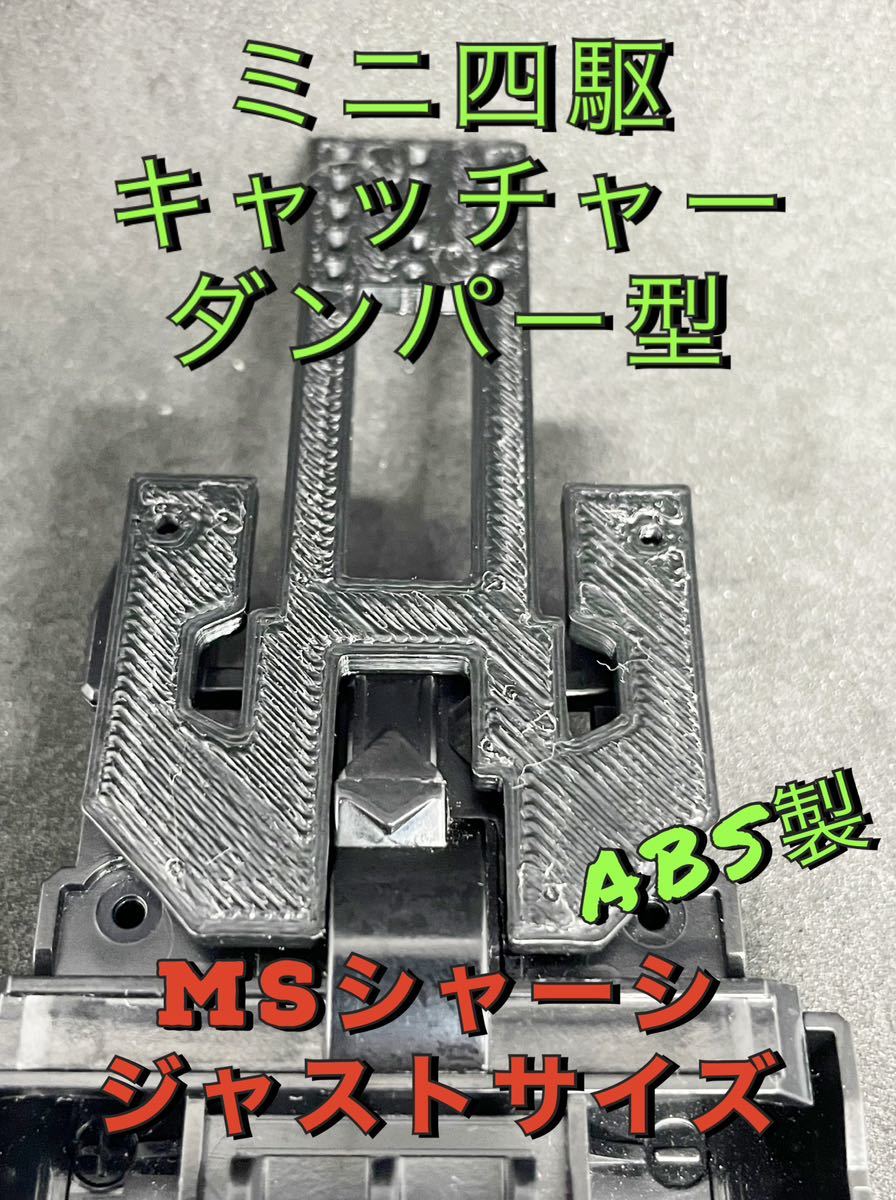 ミニ四駆　キャッチャー　ダンパーガイド　MSシャーシ_画像1