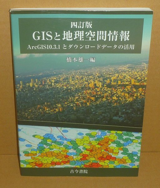 地理2016『四訂版 GISと地理空間情報 －ArcGIS10.3.1とダインロードデータの活用－』 橋本雄一 編_画像1