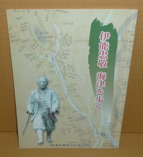 地図2006『伊能忠敬 海津を歩く』 海津市歴史民俗資料館_画像1