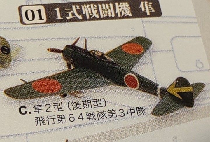 エフトイズ ウイングキットコレクション  vol. 4 1/144 1式戦闘機 隼 2型(後期型) 1C 飛行第64戦隊 