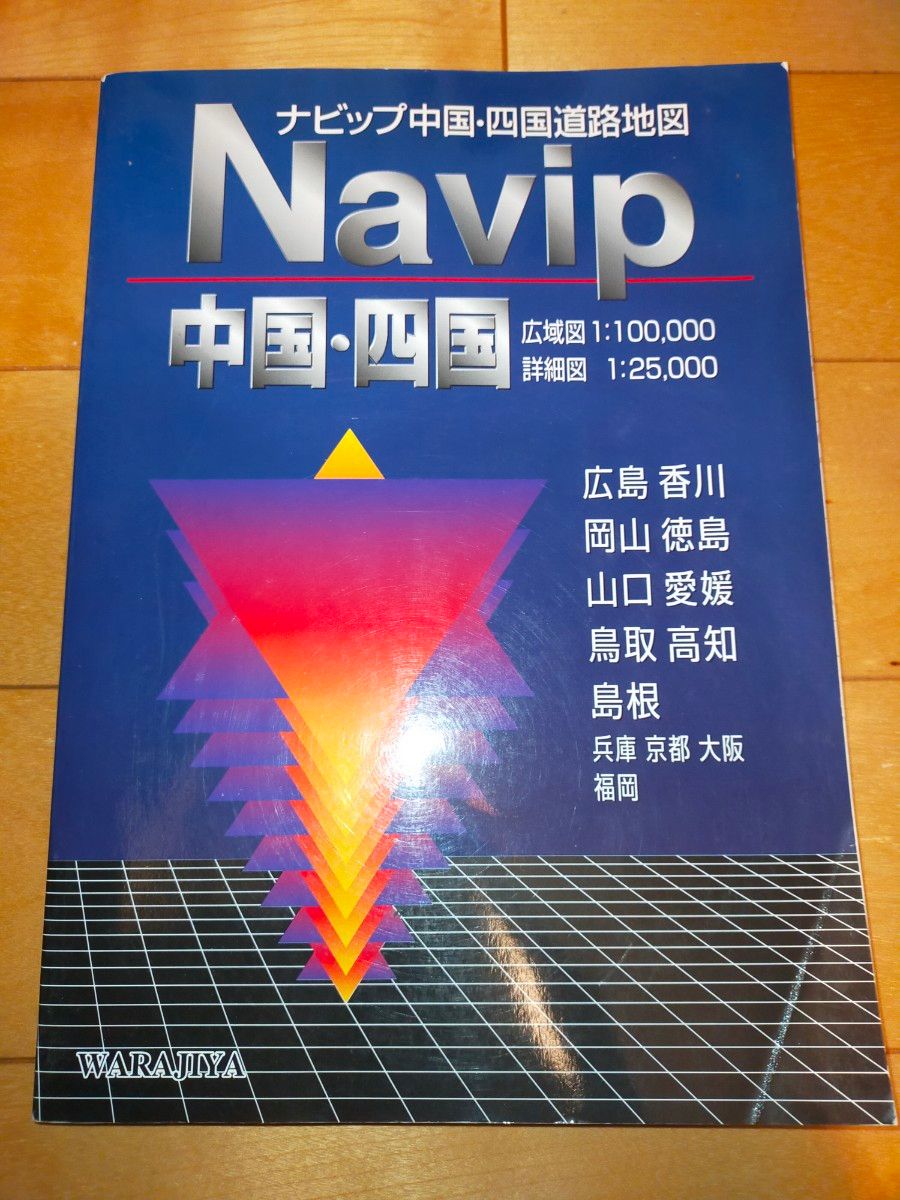 ナビップ中国・四国道路地図 2000年発行 ワラヂヤ出版