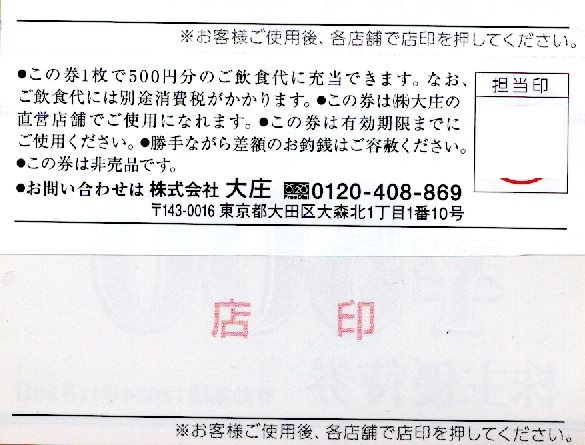 大庄株主優待券額面５００円券２１枚売り。期限２０２４年５月３１日。_裏面。