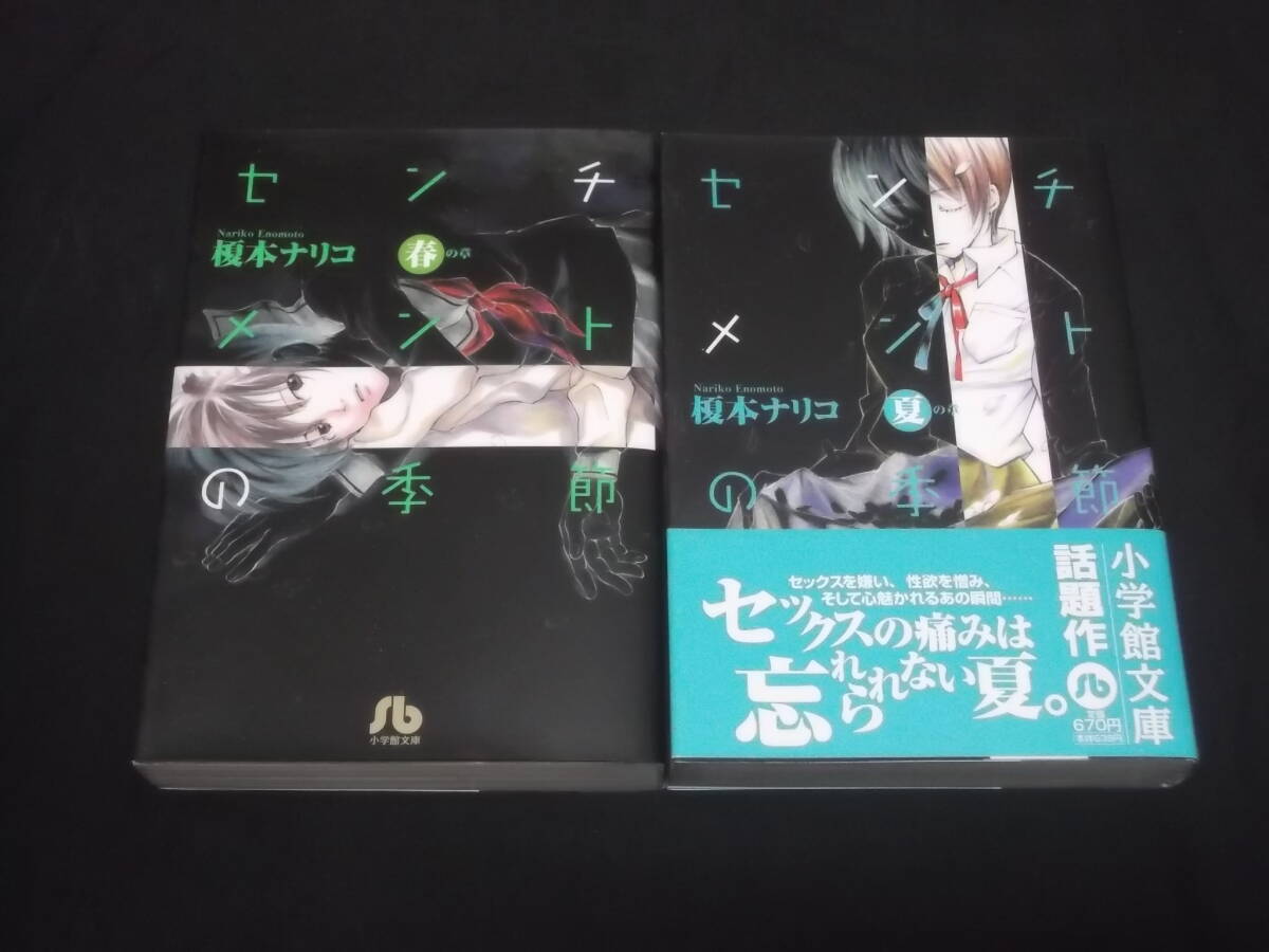 　文庫版　センチメントの季節　春の章　夏の章　計2冊　榎本ナリコ　小学館文庫　_画像1