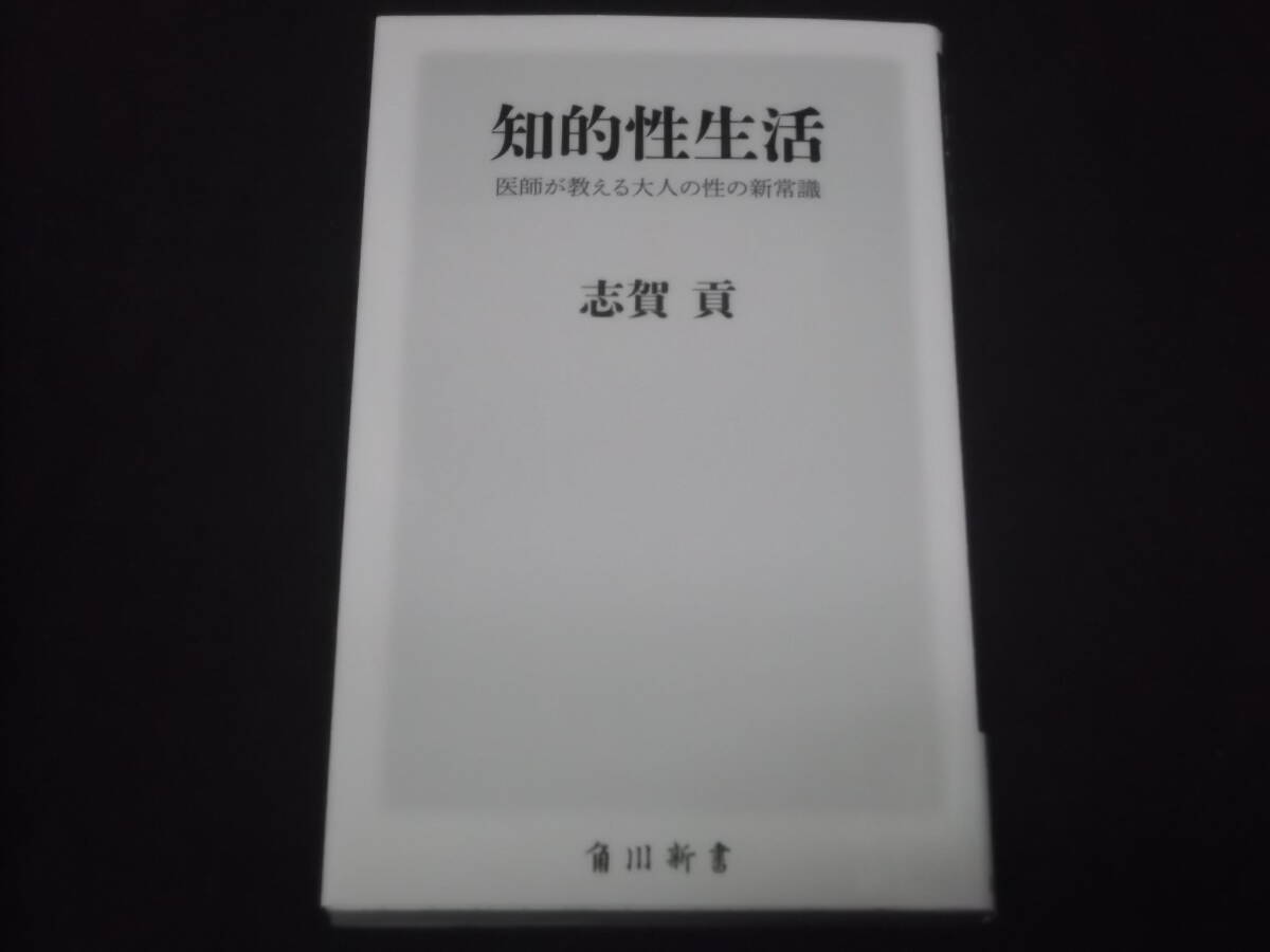 送料140円　知的性生活　医師が教える大人の性の新常識　志賀貢　精力の増強維持法 シニア向け性生活 知的愛のテクニック 他 セックス sex_画像1