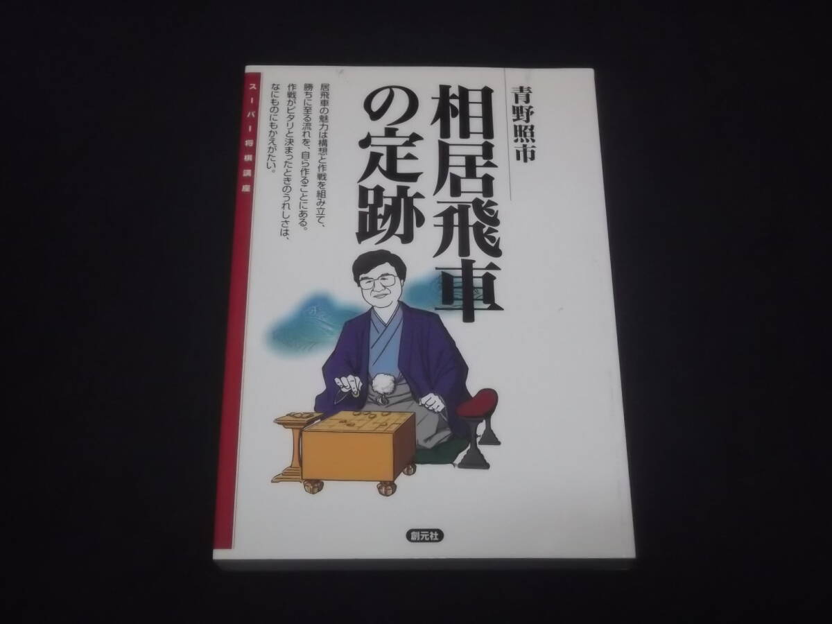 送料140円　スーパー将棋講座　相居飛車の定跡　青野照市　_画像1