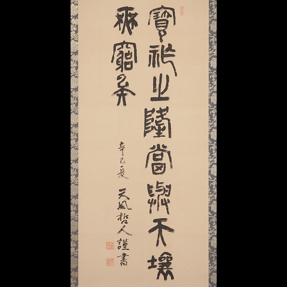 【五】天風会創設者 中村天風 二行書 『宝祚之隆當興天壤無窮矣』 真作 絹本 墨書 掛軸_画像1