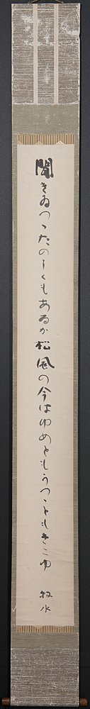 【五】若山牧水 短歌 『聞きゐつつ・・・』 紙本 墨書 掛軸_画像2