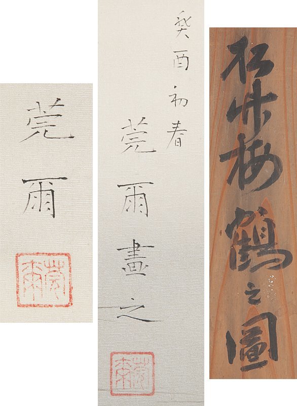 【五】米田莞爾 双幅 『松竹梅鶴之図』 真作 絹本 彩色 掛軸 箱付_画像10