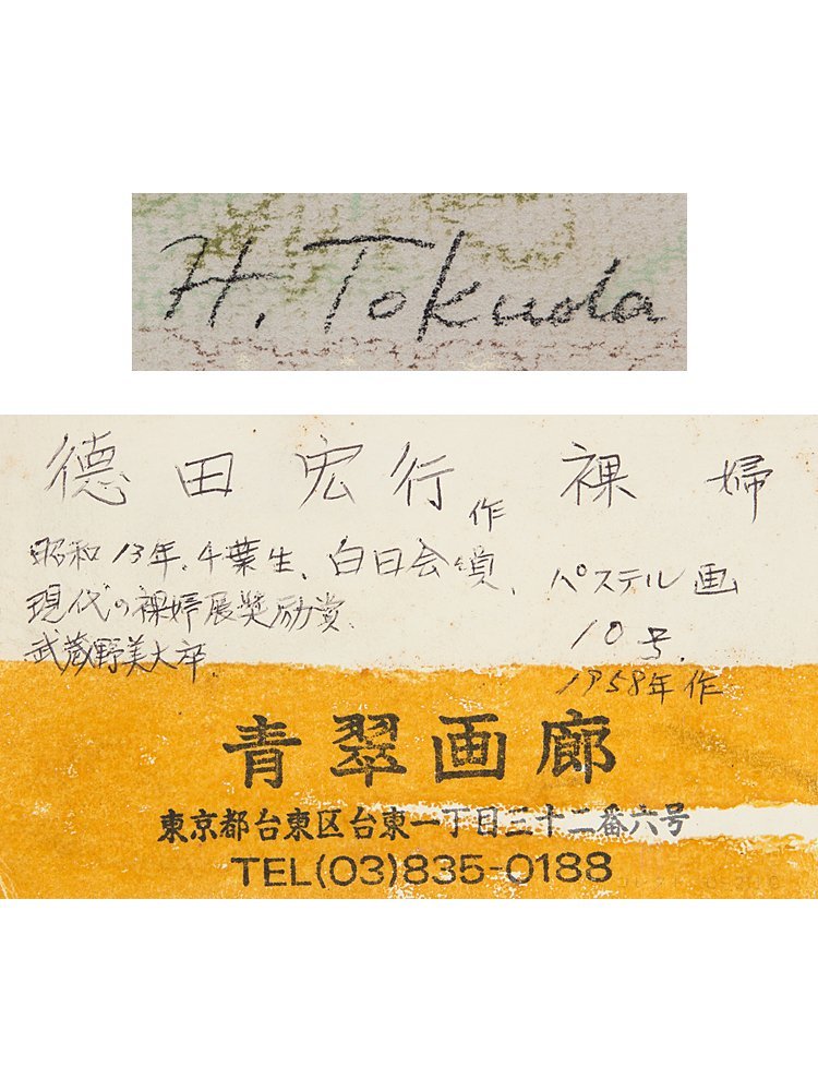 五】真作 徳田宏行 『裸婦』 パステル 10号 1958年 額装 / 女性 五】真作 徳田宏行 『裸婦』 パステル 10号 1958年 額装 / 女性