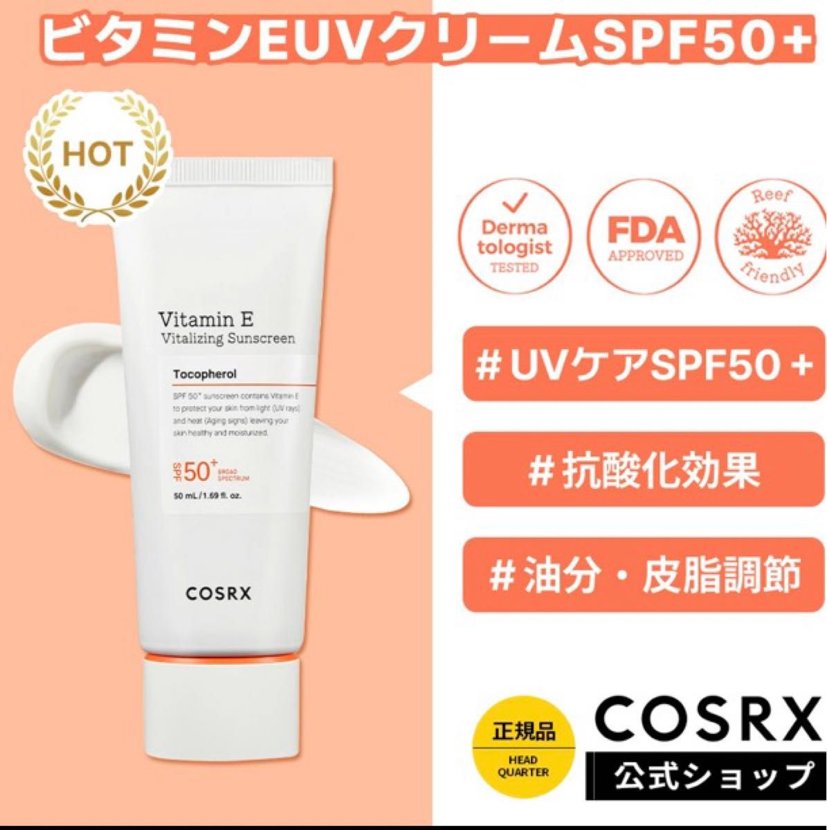 50ml 日焼け止めCOSRX ビタミンE バイタライジング サンスクリーン UV 