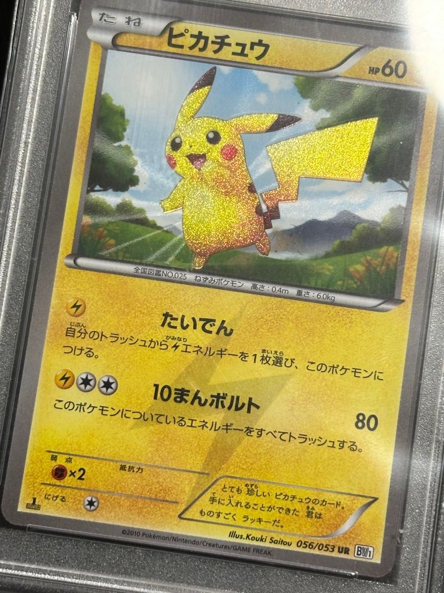 ポケカ ピカチュウ UR BW1 1ED PSA9