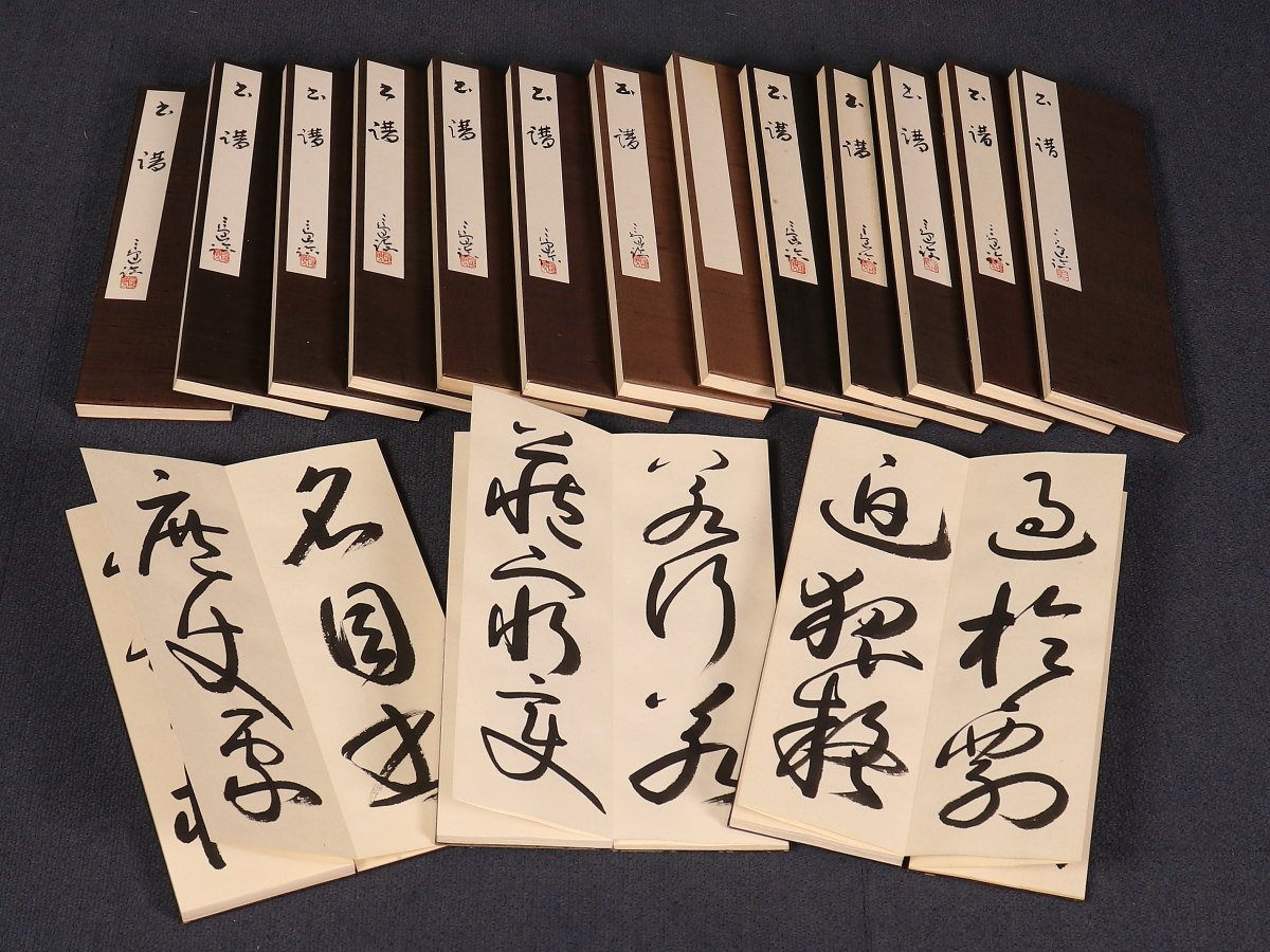 【模写】【伝来】関西書家同一旧蔵品特集 sh4396〈村上三島〉書帖16冊組 孫過庭書譜 現代書家 辻本史邑師事 中国画_画像1