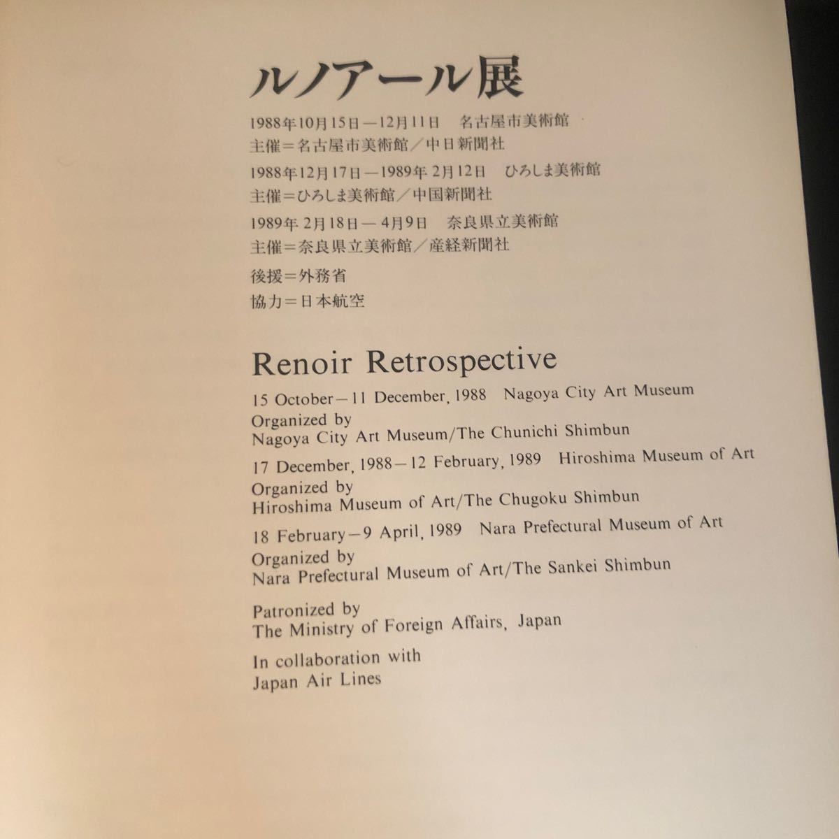 【図録】『ルノアール展』1988／名古屋市美術館／中日新聞社 Gの画像8