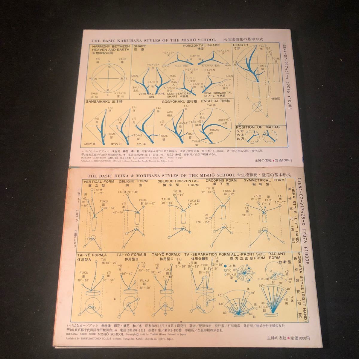 未生流　いけばなカードブック 春夏・秋冬 セット 瓶花/盛花/格花 肥原俊樹　肥原碩甫　生花　華道_画像2