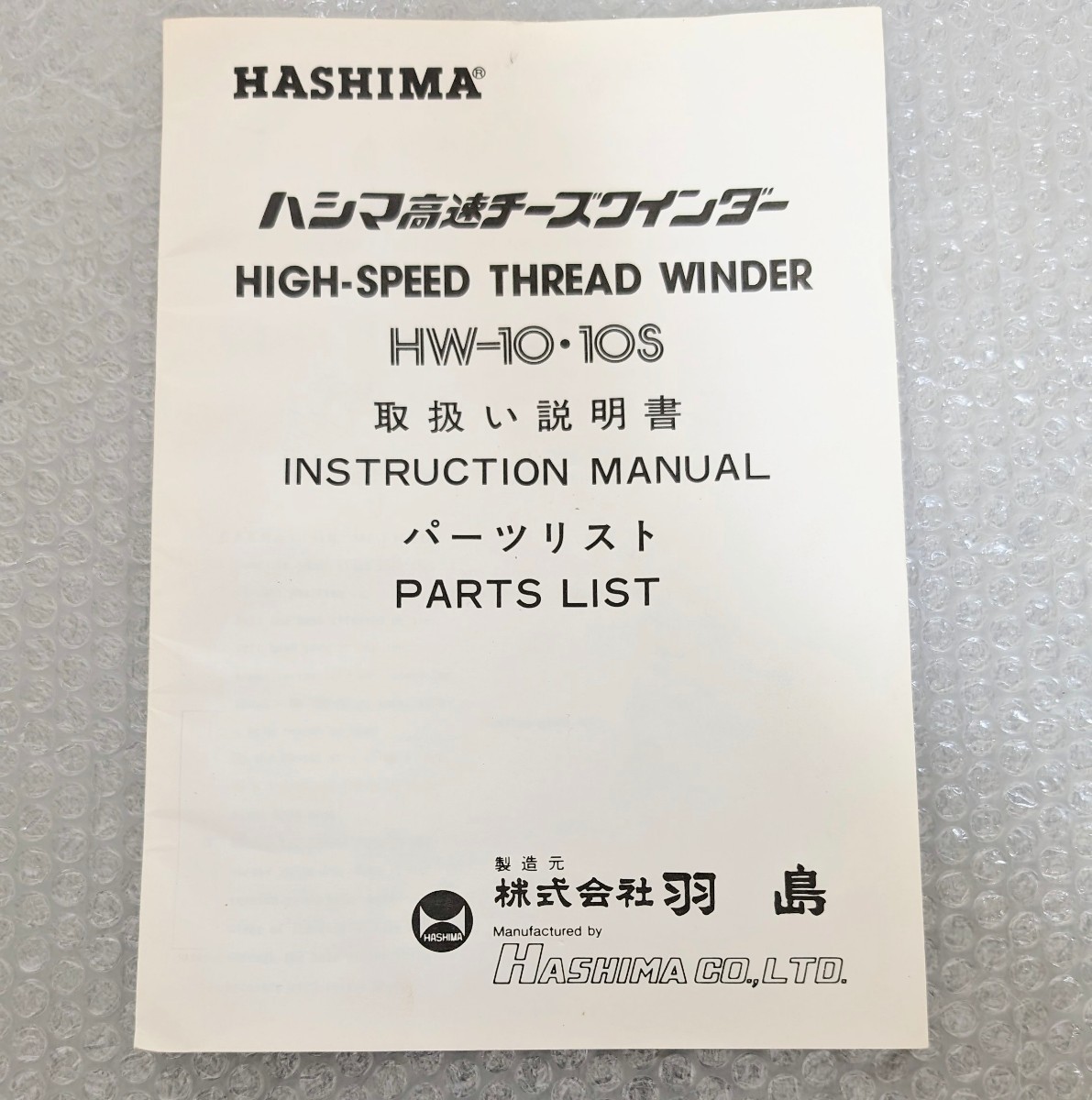 当時物 動作品 HASHIMA HW-10S ハシマ高速チーズワインダー 卓上ワインダー 業務用糸巻き 工業用糸小分け機 付属品付き 希少説明書付_画像10