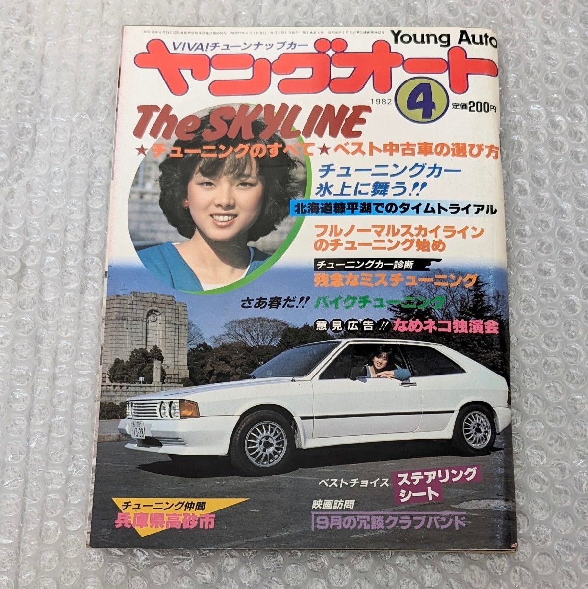 絶版 当時物 ヤングオート 1982年4月号 われらチューニング仲間 高砂市 The SKYLINE チューニングカー氷上に舞う 爆裂都市BURST CITY_画像1