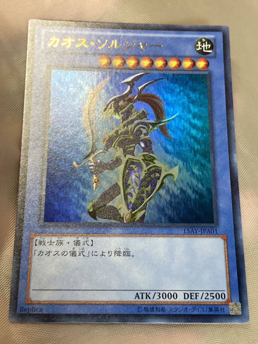 ☆遊戯王 カオス ソルジャー 15AY ウルトラ 超美品_画像1