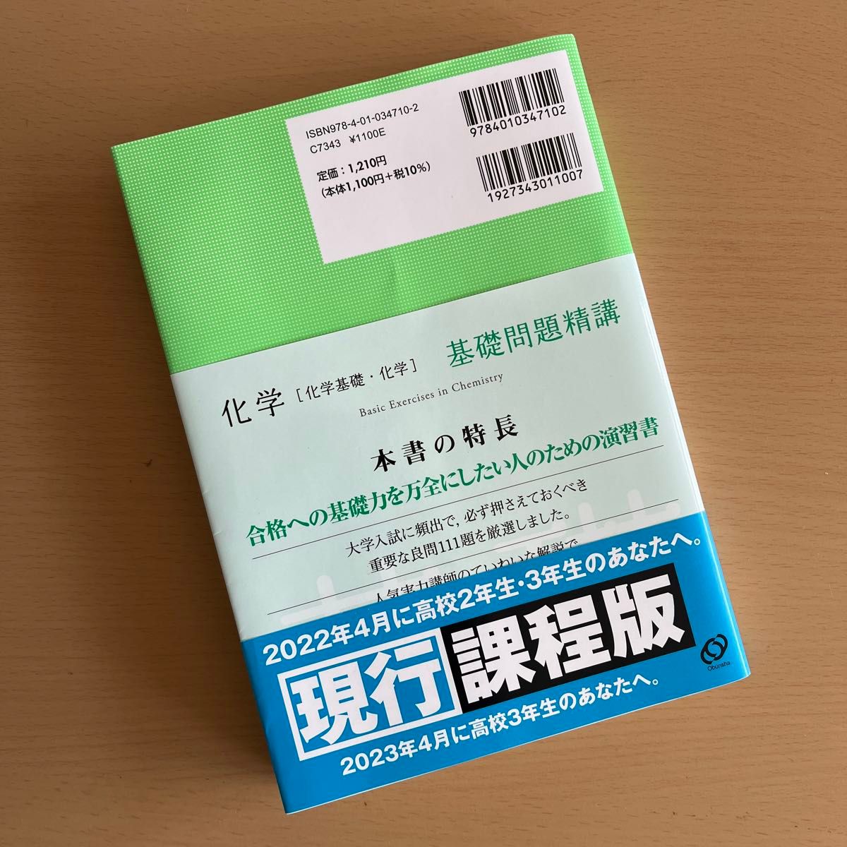 化学〈化学基礎・化学〉基礎問題精講 （Ｂａｓｉｃ　Ｅｘｅｒｃｉｓｅｓ） （４訂版） 鎌田真彰／共著　橋爪健作／共著