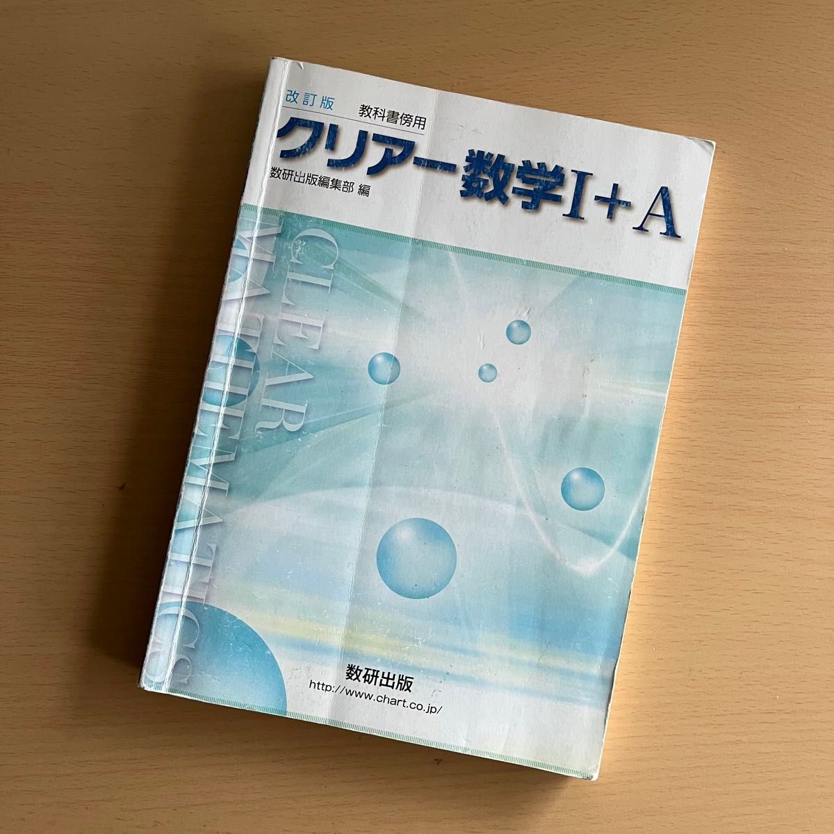 改訂版教科書傍用クリアー数学1+A