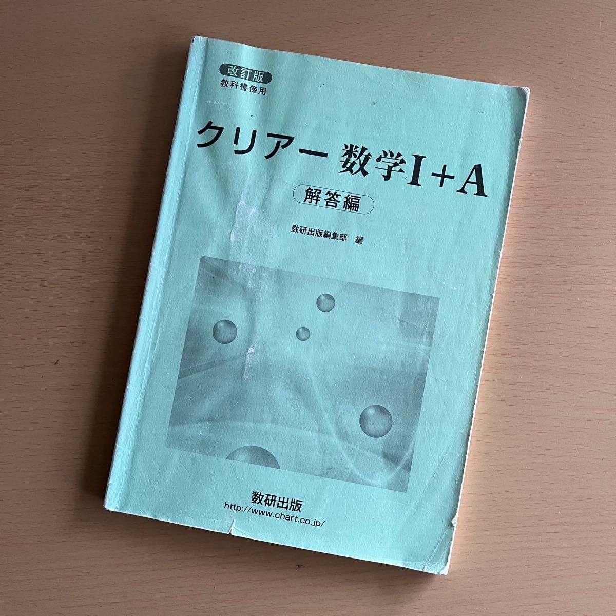 改訂版教科書傍用クリアー数学1+A