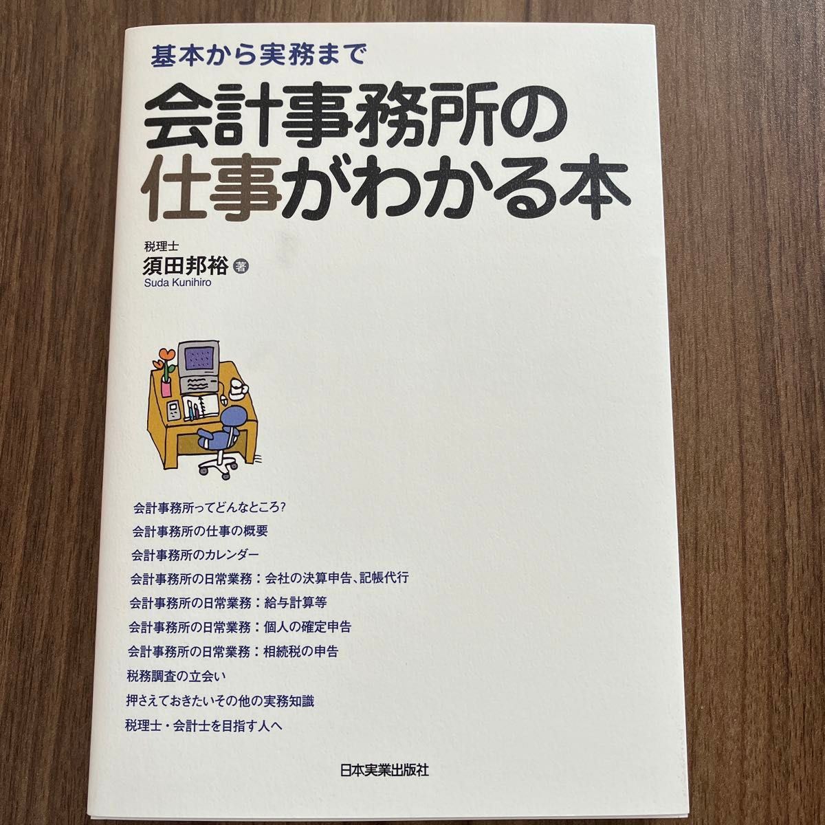 会計事務所の仕事がわかる本　基本から実務まで 須田邦裕／著