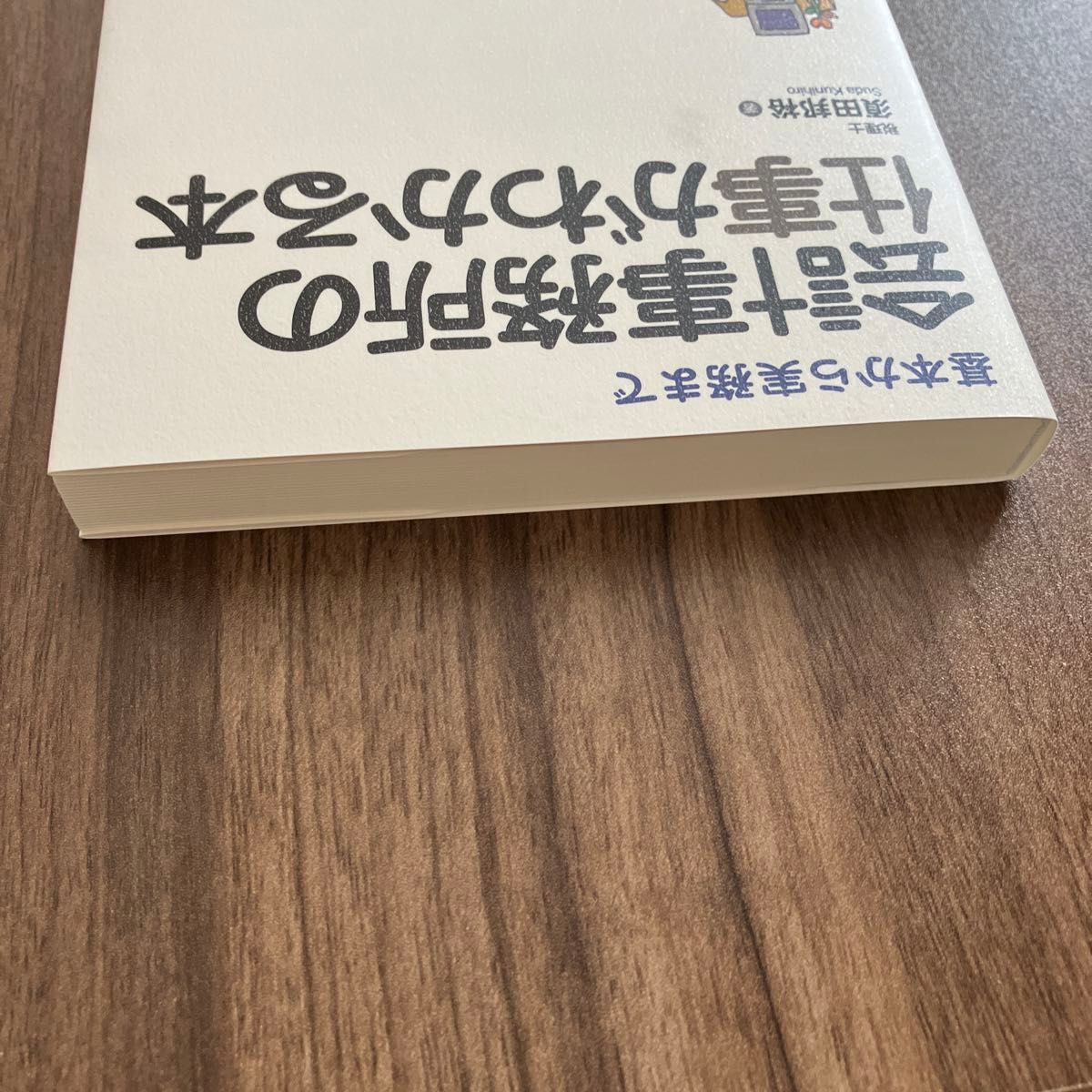 会計事務所の仕事がわかる本　基本から実務まで 須田邦裕／著