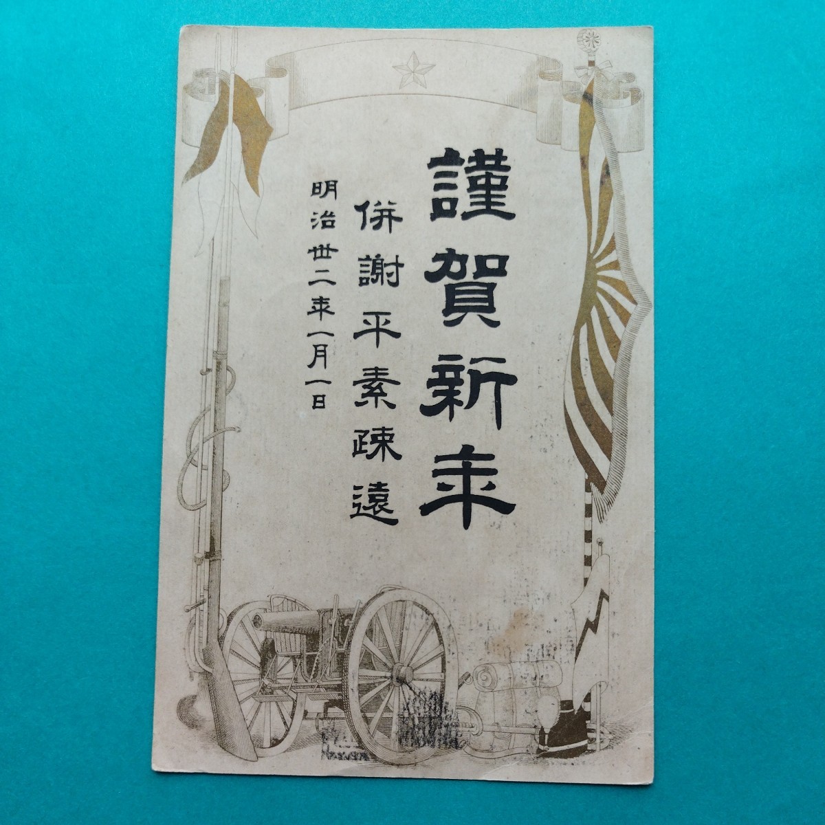 明治の年賀状　富国強兵のスローガンの下　◆年賀状も　富国強兵の装い◆　明治32年　武蔵世田ヶ谷の消印　実逓便　エンタイア_画像4