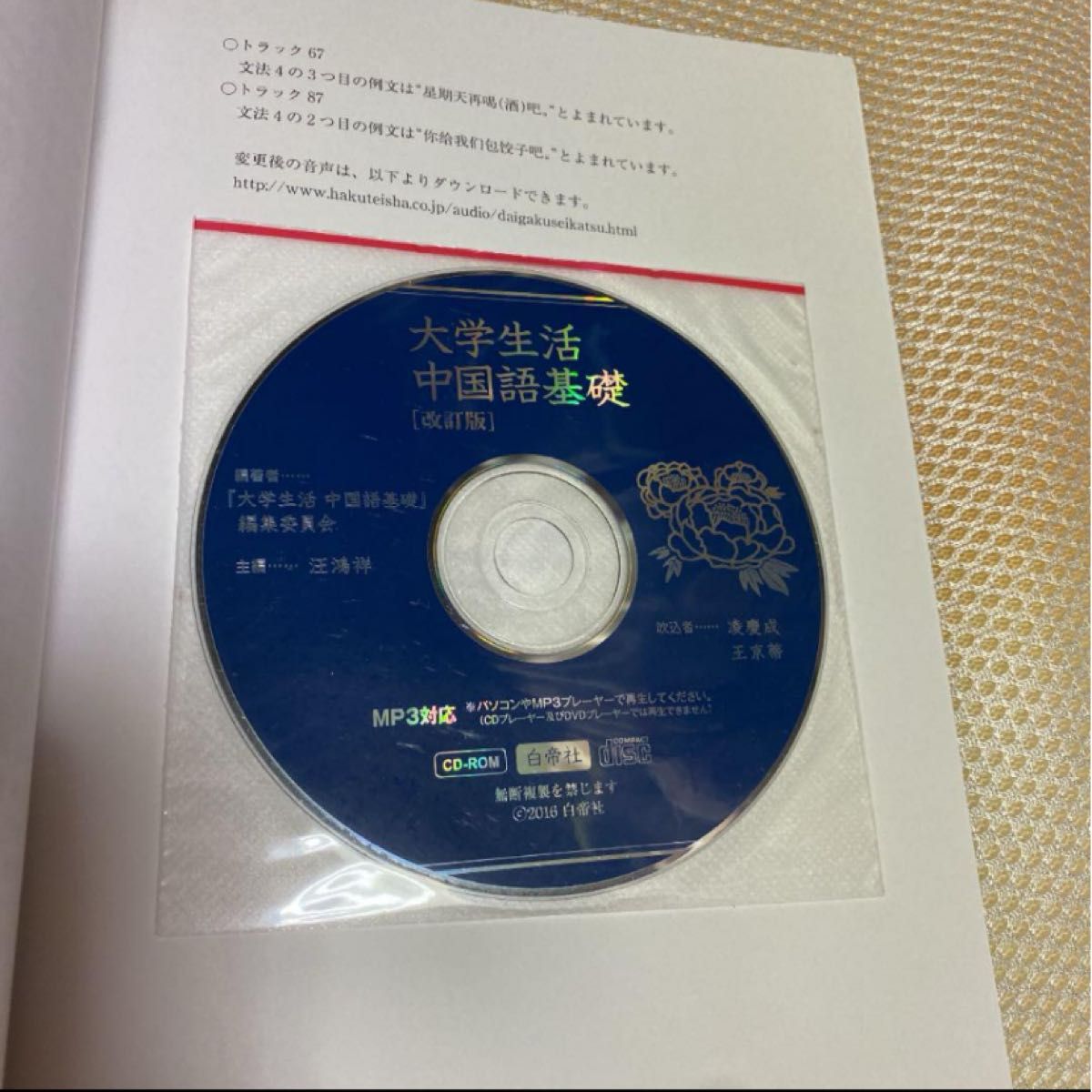 大学生活中国語基礎 CD―ROM付