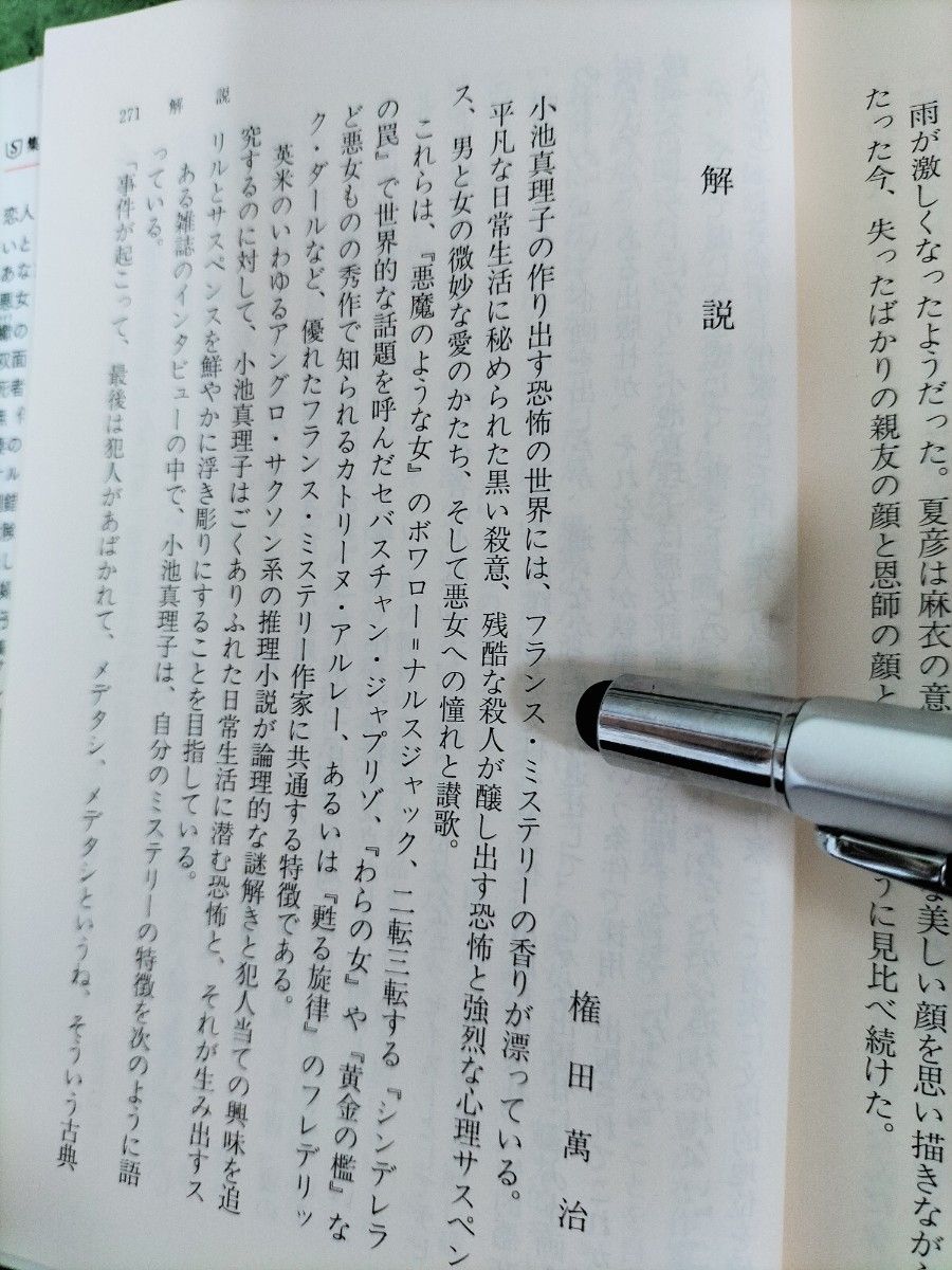 『妻の女友達』　小池真理子　 帯付き　ナイロンカバー装着　送料出品者負担　匿名配送　受賞作品　しおりつき　やや折れあり　 