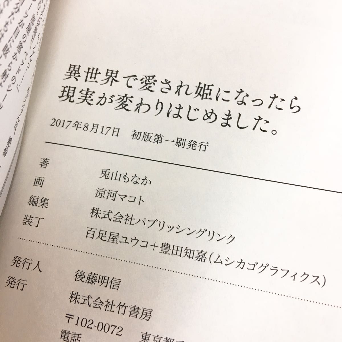 小説とコミカライズ 異世界で愛され姫になったら現実が変わりはじめました。  小説SS付き 兎山もなか／澤村鞠子 初版