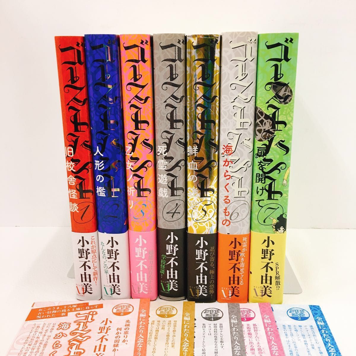 初版帯付き ゴーストハント　1~7巻 全巻セット SPR通信 2~6付き（幽ＢＯＯＫＳ） 小野不由美／著 