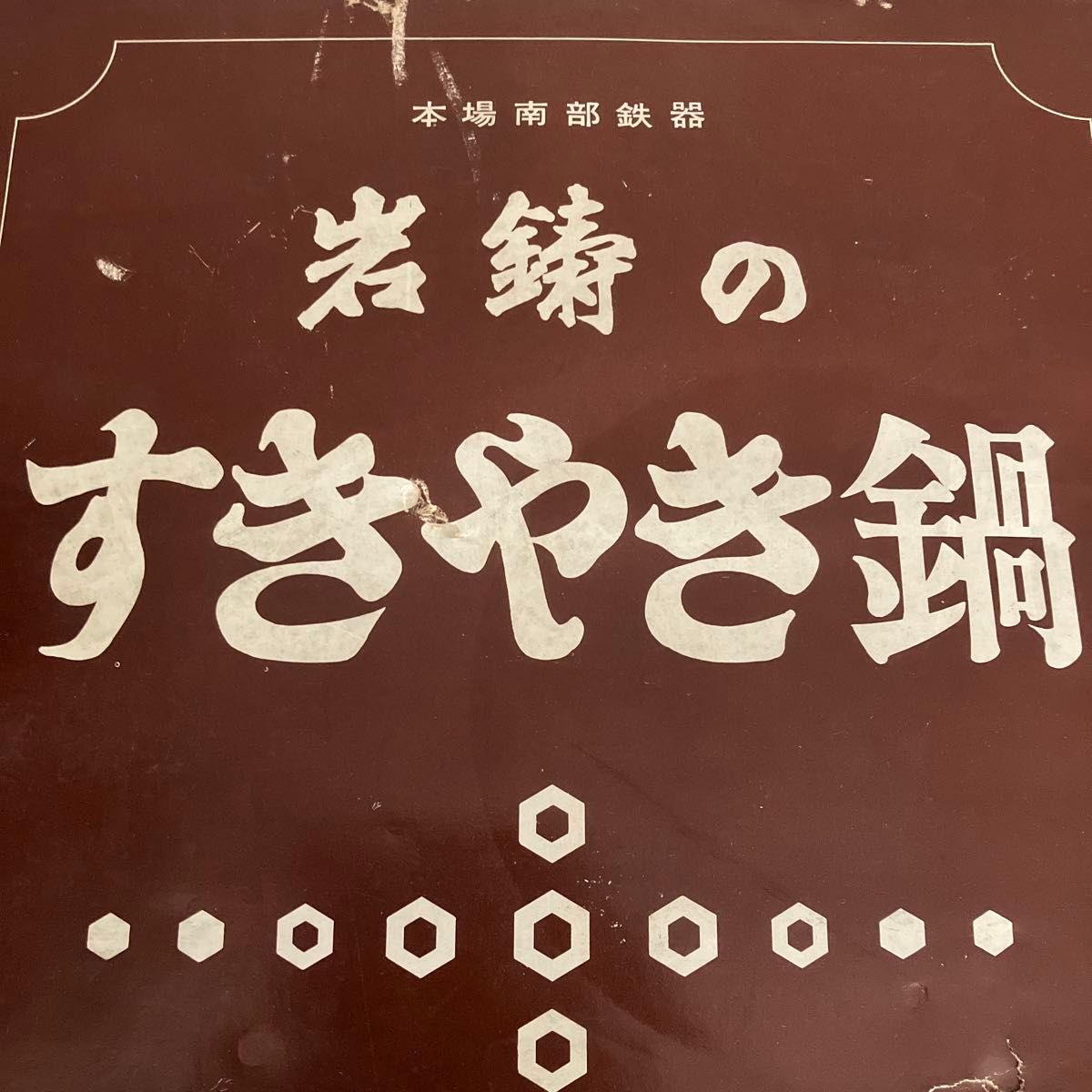 値下げ！　盛岡　岩鋳　すき焼き鍋