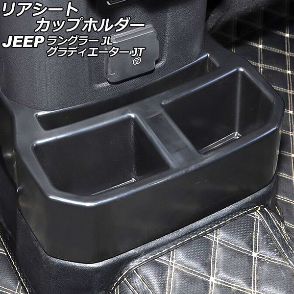 【処分品】リアシートカップホルダー ジープ ラングラー JL20L/JL36L/JL36S 2018年10月～ ブラック ABS製の画像1