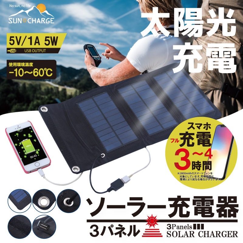 3パネルソーラー充電器 太陽光充電 スマートフォン充電 折り畳み 防災 災害対策 カラビナ 持ち運び コンパクト アウトドア HDL-3PS01-BK_画像1