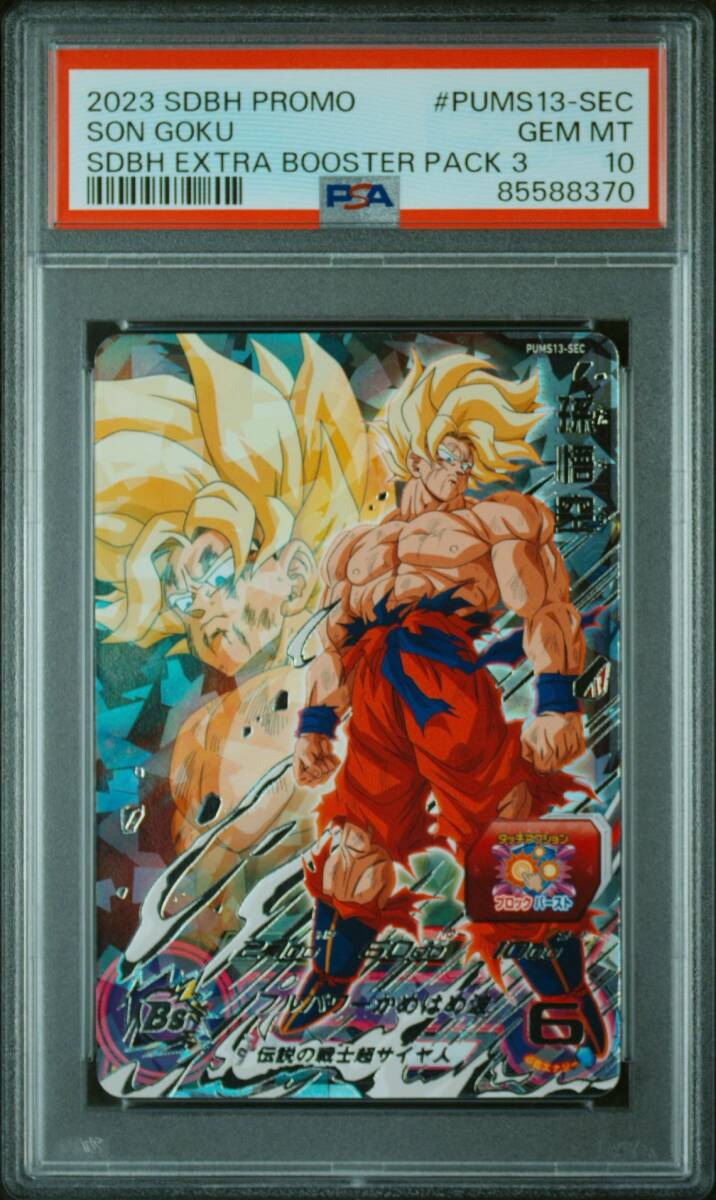 PSA10 孫悟空 プロモ PUMS13-SEC スーパードラゴンボールヒーローズ PROMO 2023 SDBH EXTRA BOOSTER PACK3 #1498_画像1