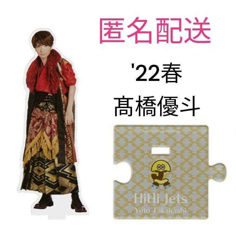 HiHi Jets 髙橋優斗 アクスタ '22春 第5弾 アクリルスタンド HiHi Jets 髙橋優斗 アクスタ '22春 第5弾 アクリルスタンド