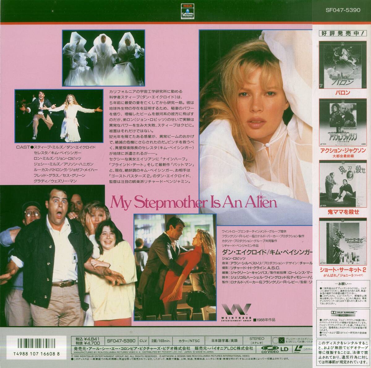 B00173145/LD/ダン・エイクロイド / キム・ベイシンガー「花嫁はエイリアン My Stepmother Is An Alien (1990年・SF047-5390)」の画像2