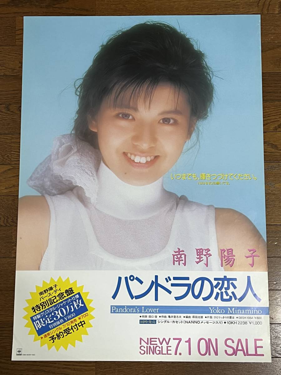 ★ 南野陽子 パンドラの恋人 告知 ポスター_画像1