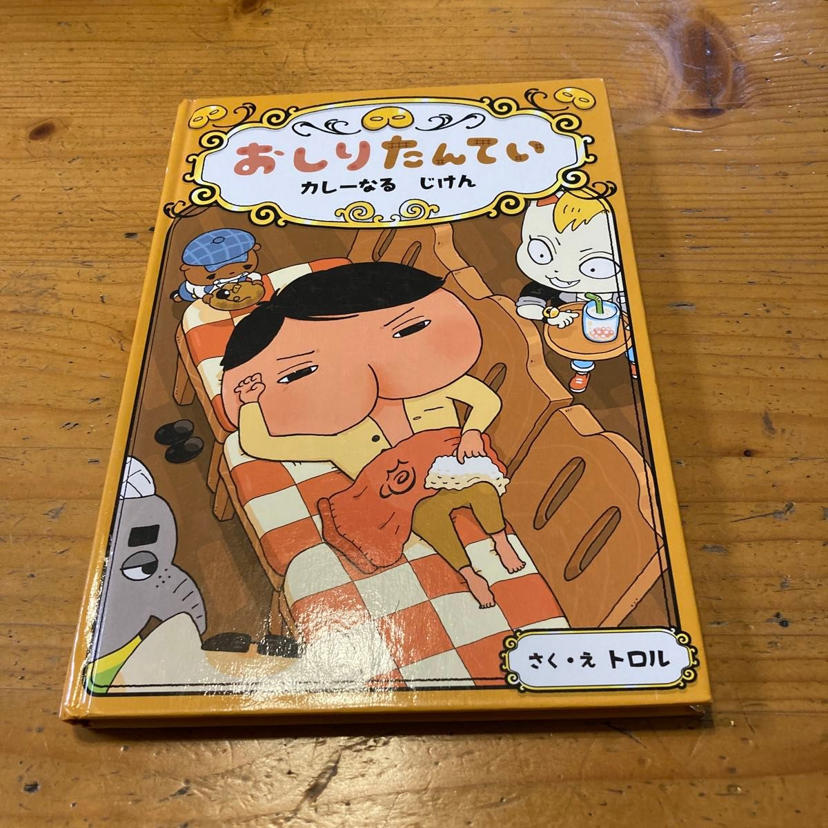 おしりたんてい　カレーなるじけん