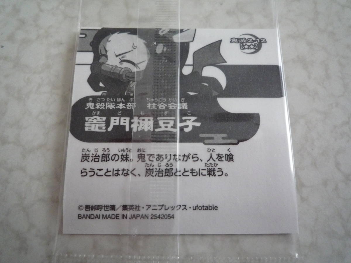 鬼滅の刃　ディフォルメシール　ウエハース ２　其ノ二　竈門禰豆子　２－１２　新品_画像2