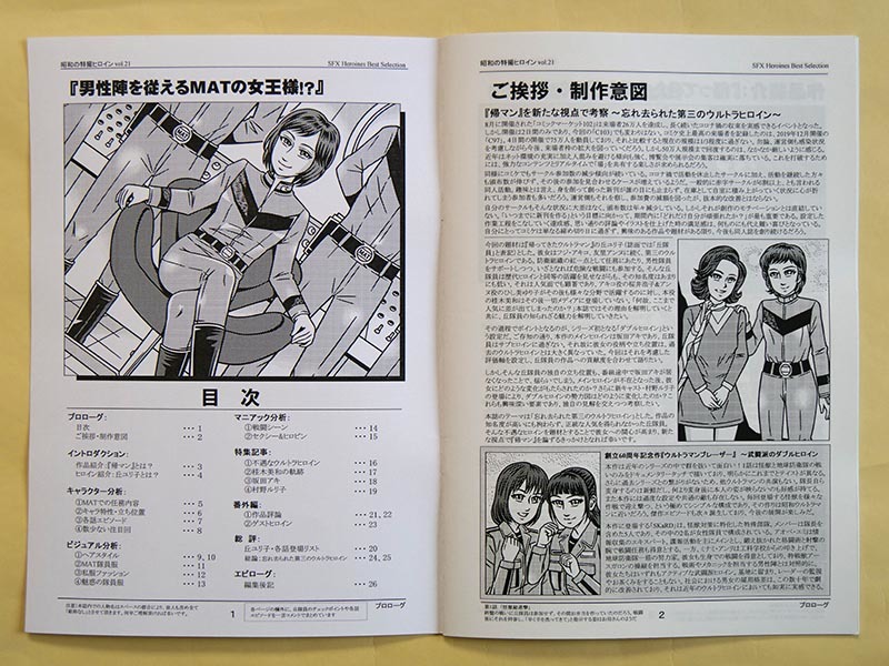 特撮 参考資料用 同人誌■昭和の特撮ヒロイン Vol.21■「丘ユリ子　～帰ってきたウルトラマン～」【匿名発送】_画像3