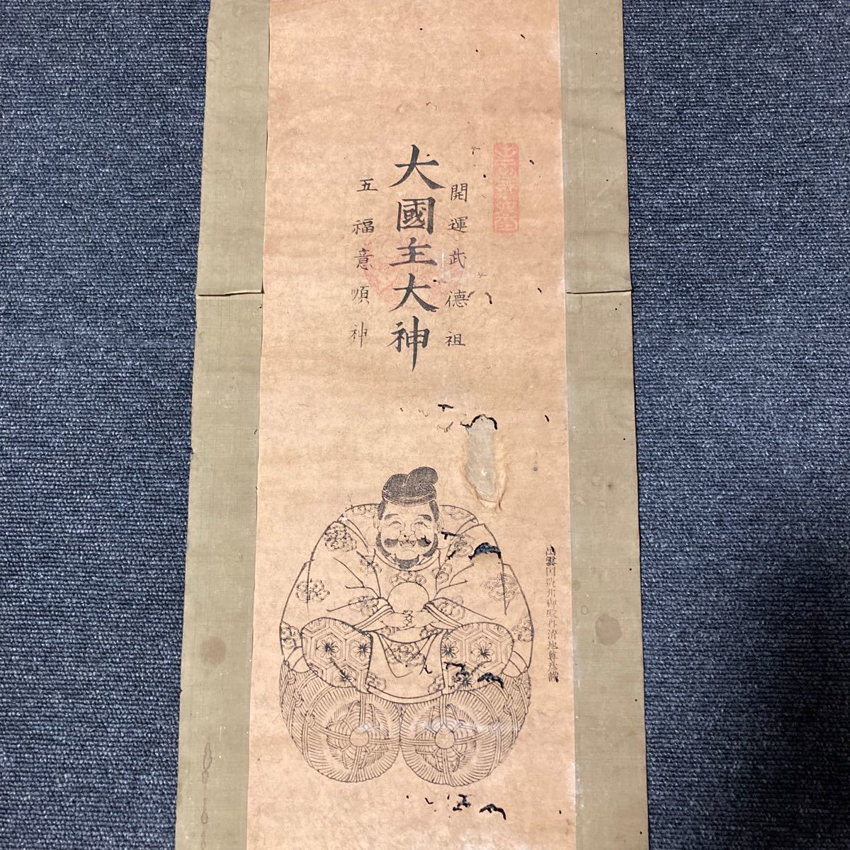 【版画】掛軸 紙本 大国主大神 七福神 開運 箱無 同梱可能 No.2845_画像2