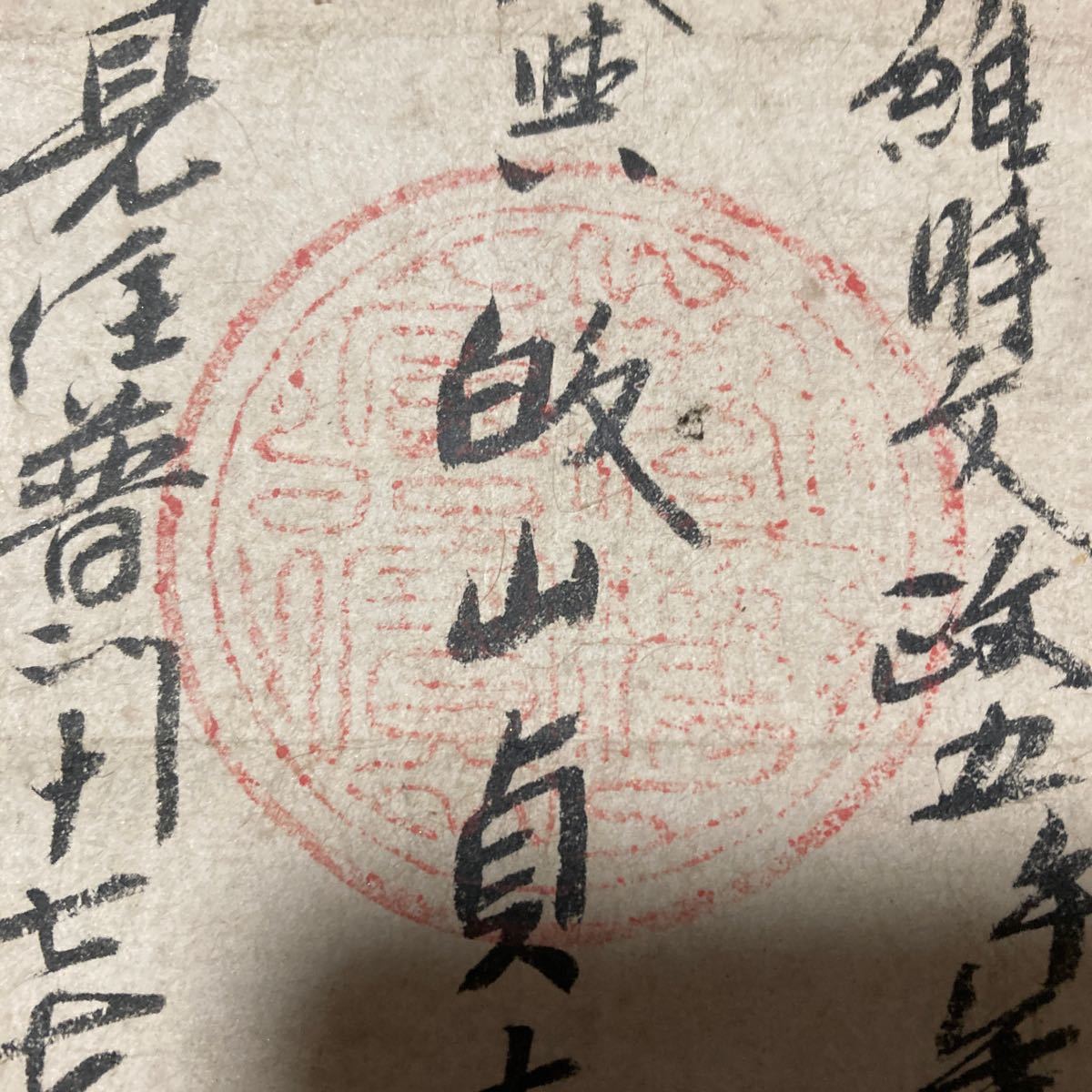 【模写】掛軸 紙本 書 仏教 箱無 同梱可能 No.2947_画像6