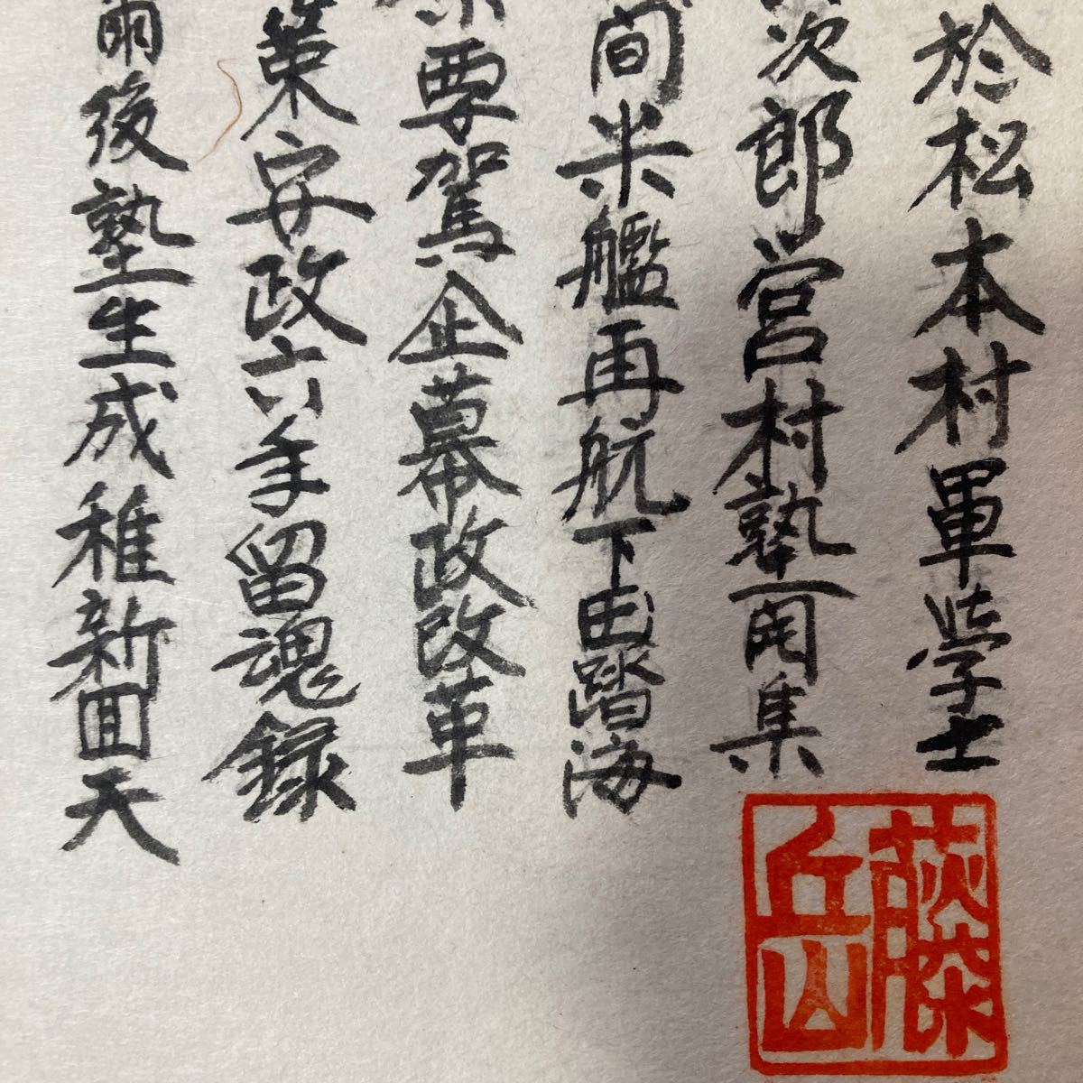 【模写】掛軸 紙本 吉田松陰 書 合箱 同梱可能 No.3031_画像6