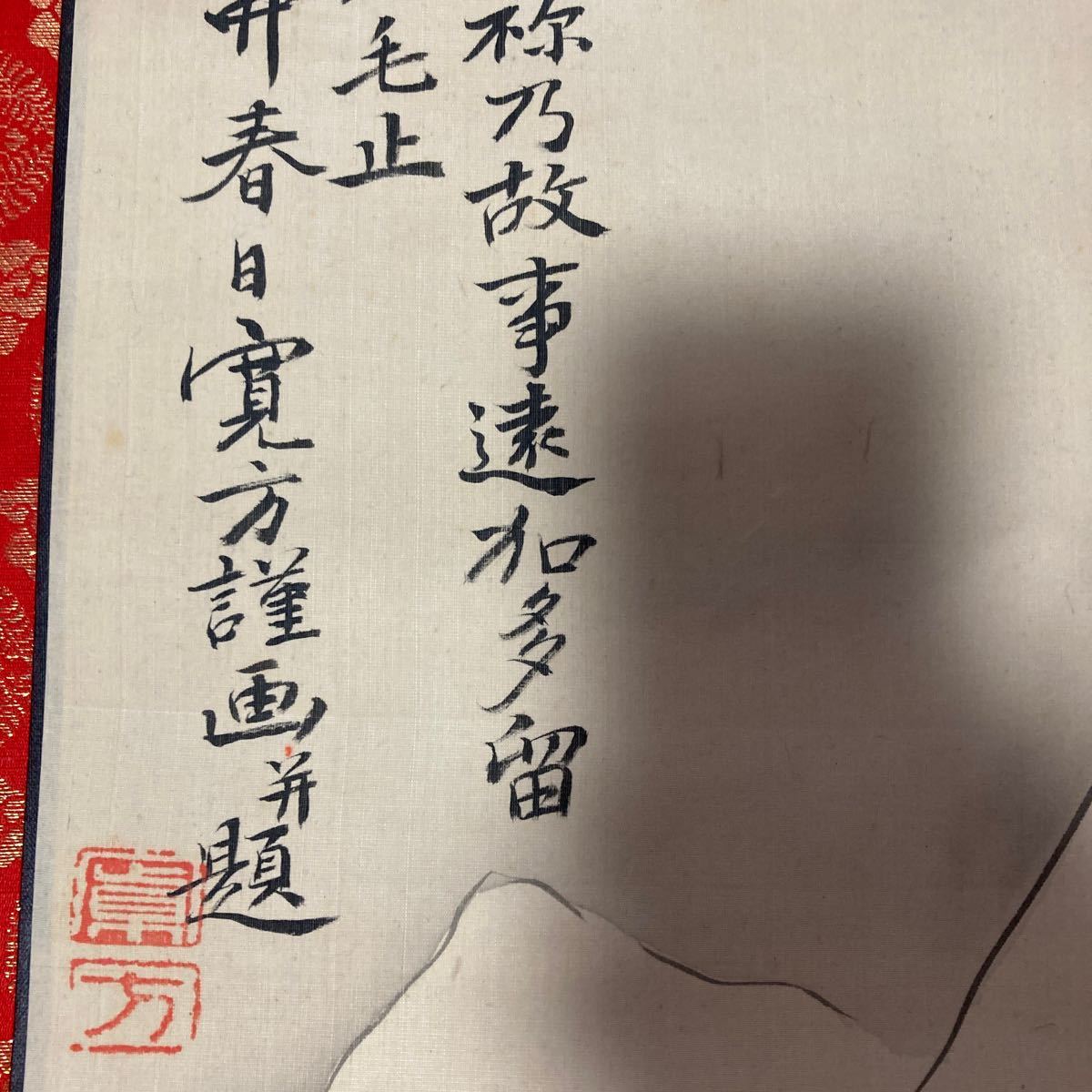 【模写】掛軸 寛方 絹本 書 共箱 同梱可能 No.3141_画像7