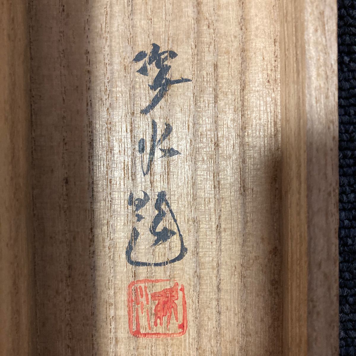 【模写】掛軸 姿火 絹本 梅 二重箱 共箱 同梱可能 No.3193_画像7