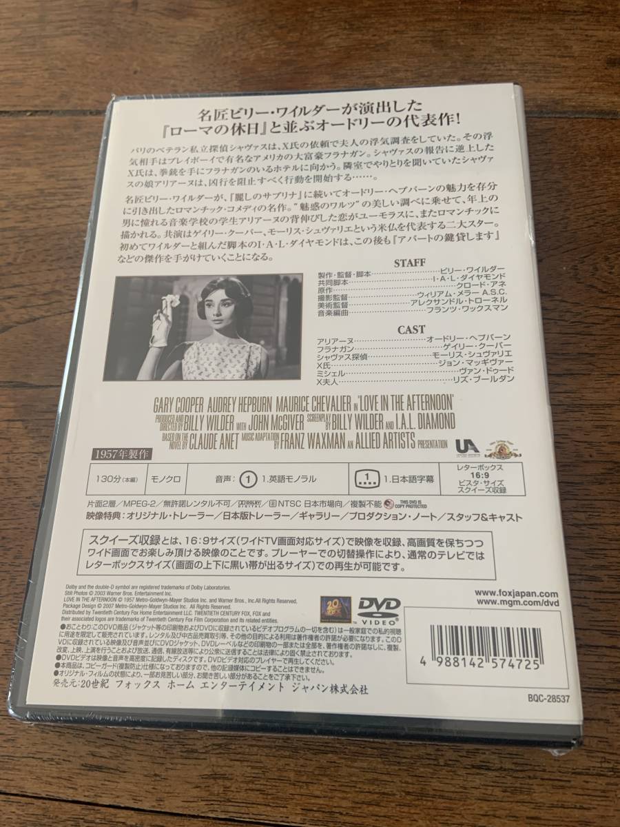 昼下りの情事 [DVD] 未開封品 オードリー・ヘプバーン , ゲイリー・クーパー, ビリー・ワイルダーの画像2